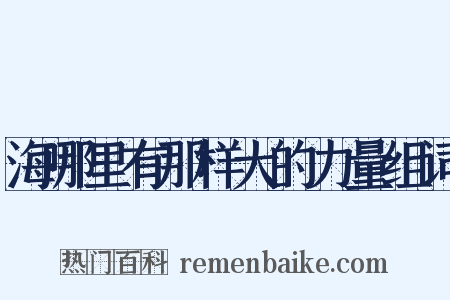 海哪里有那样大的力量组词是什么意思的图片